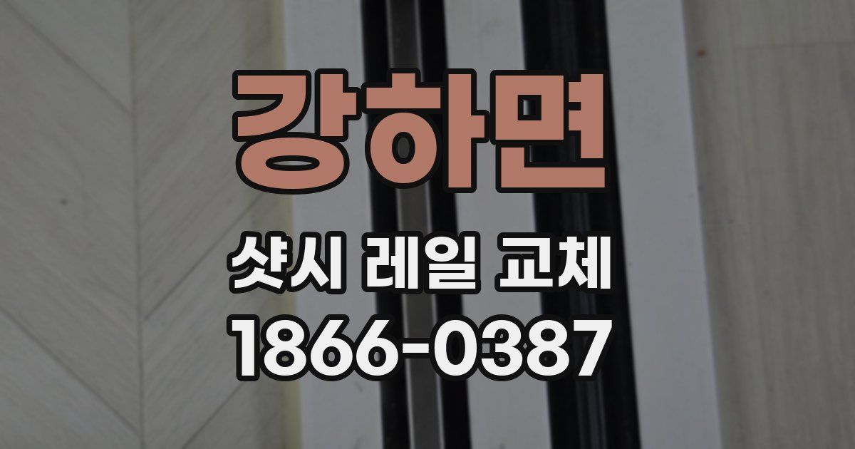 강하면 샷시 레일 교체