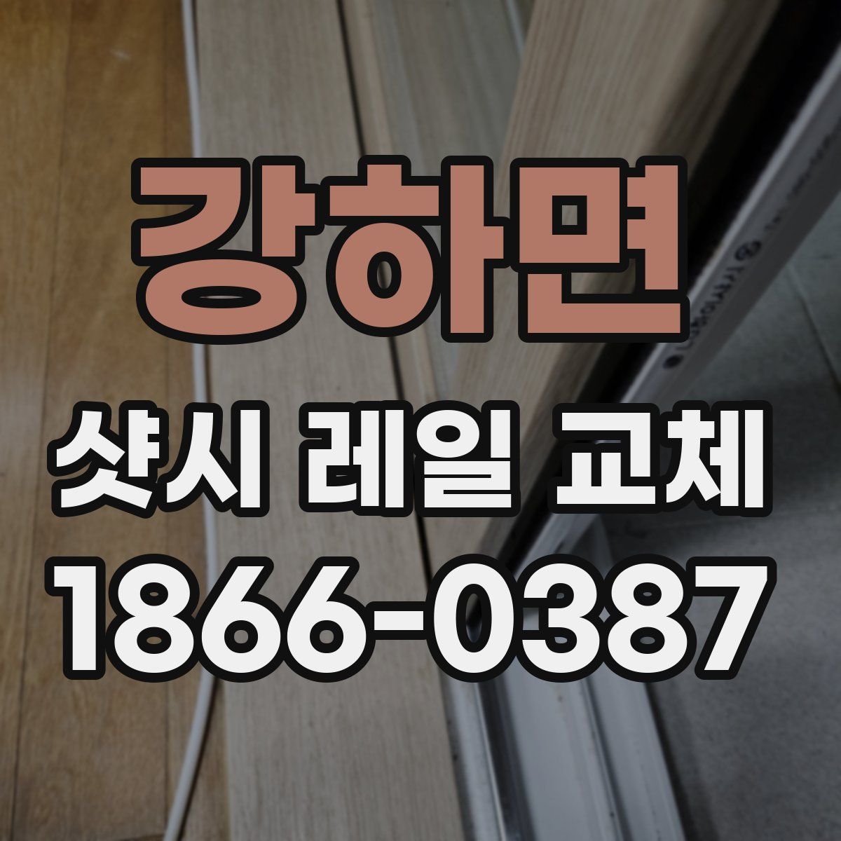 강하면 샷시 레일 교체