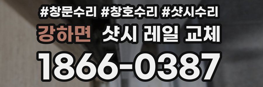 강하면 샷시 레일 교체