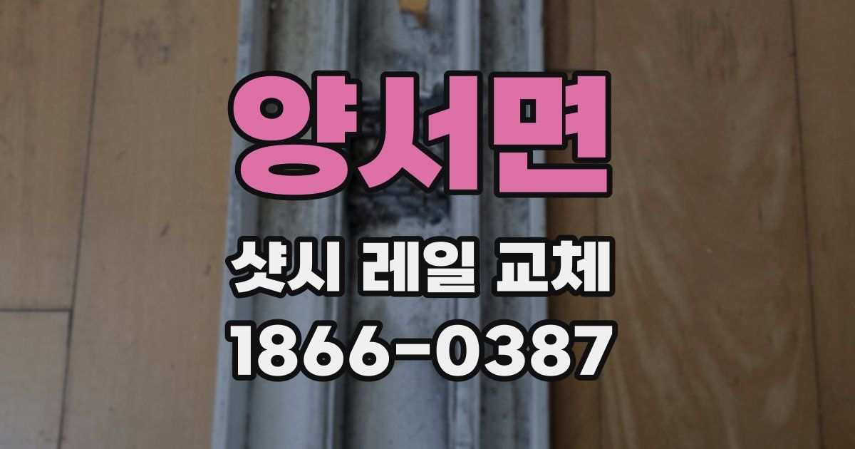 양서면 샷시 레일 교체
