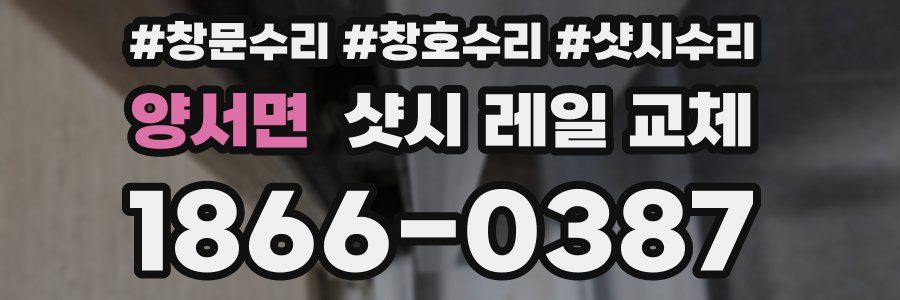 양서면 샷시 레일 교체