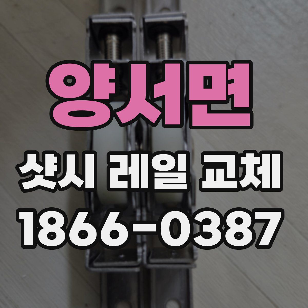 양서면 샷시 레일 교체