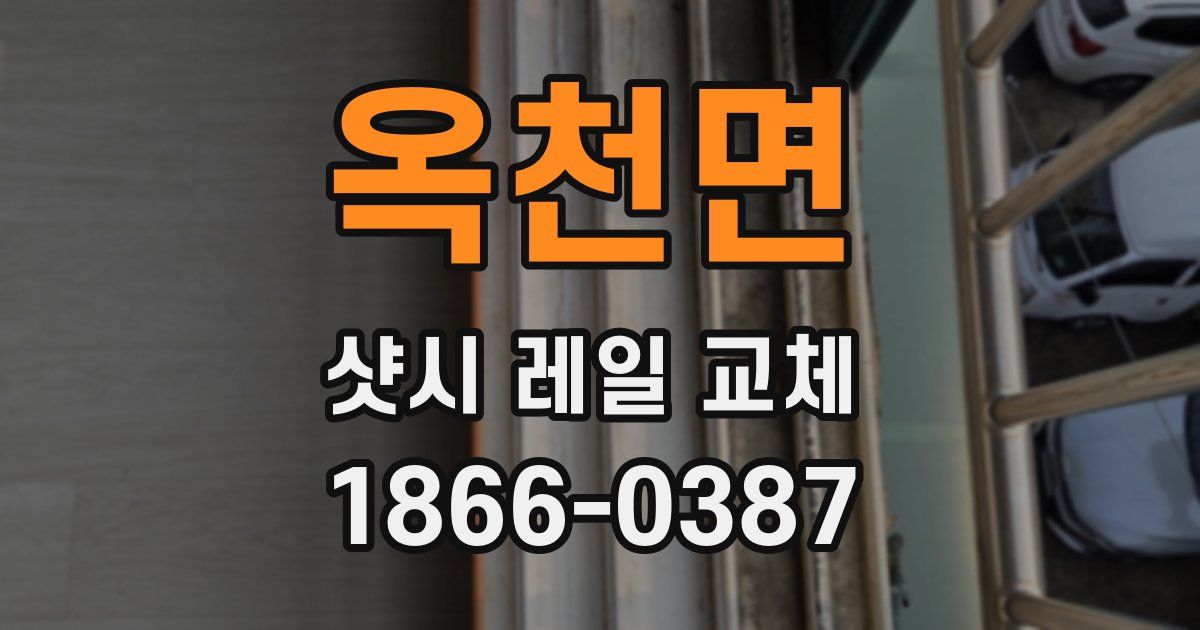 옥천면 샷시 레일 교체