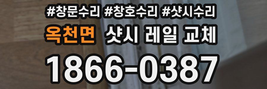 옥천면 샷시 레일 교체