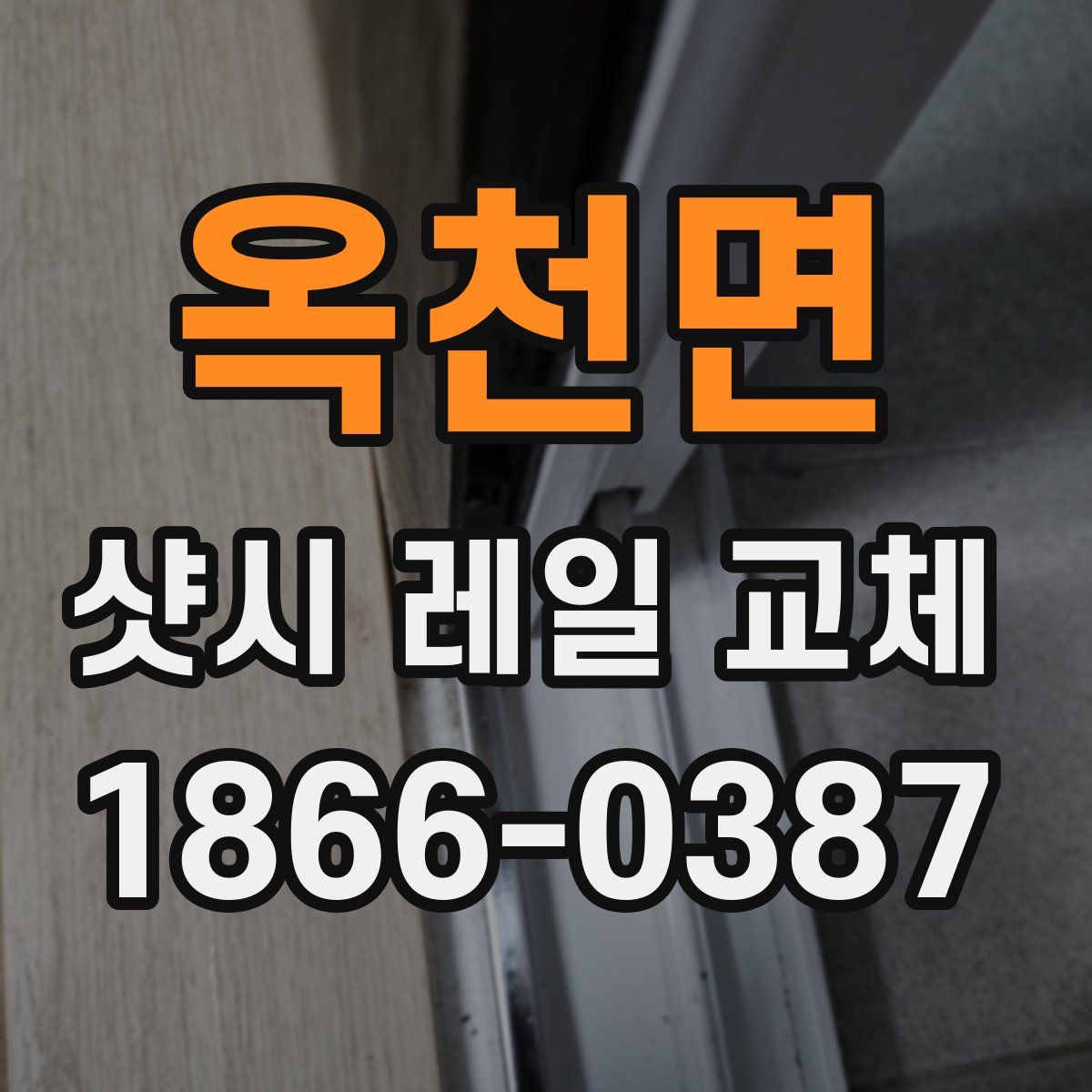 옥천면 샷시 레일 교체
