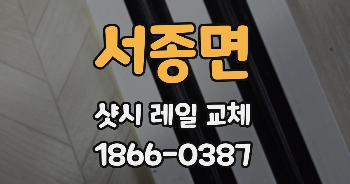 서종면 샷시 레일 교체