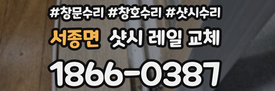 서종면 샷시 레일 교체