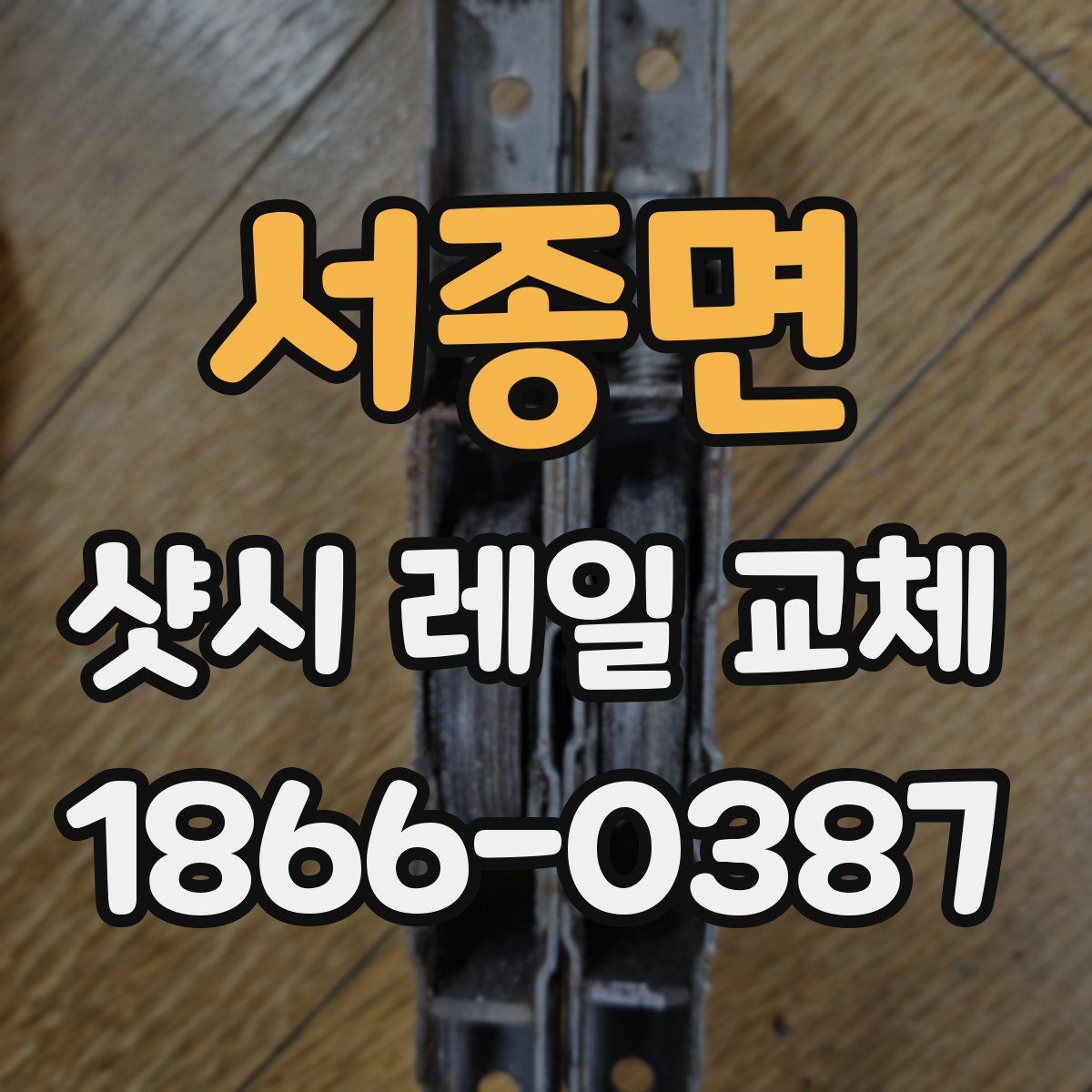 서종면 샷시 레일 교체