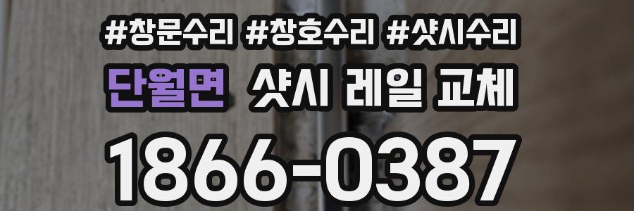 단월면 샷시 레일 교체