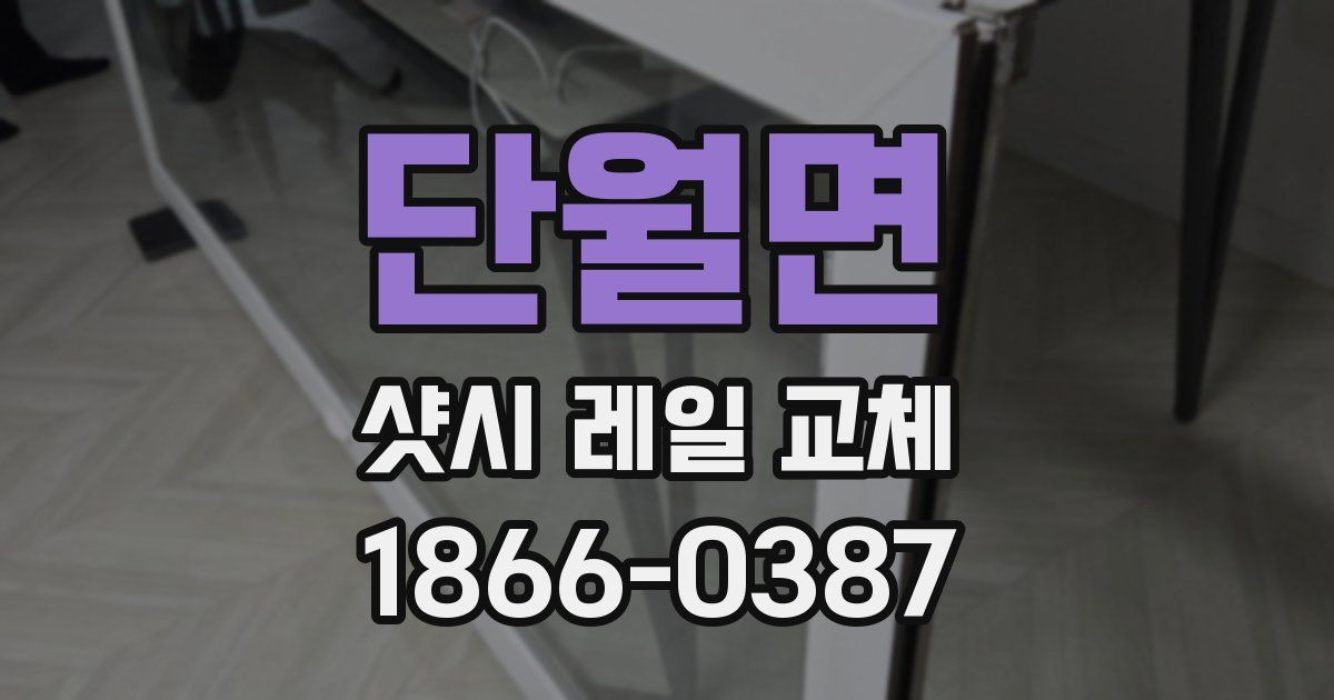 단월면 샷시 레일 교체