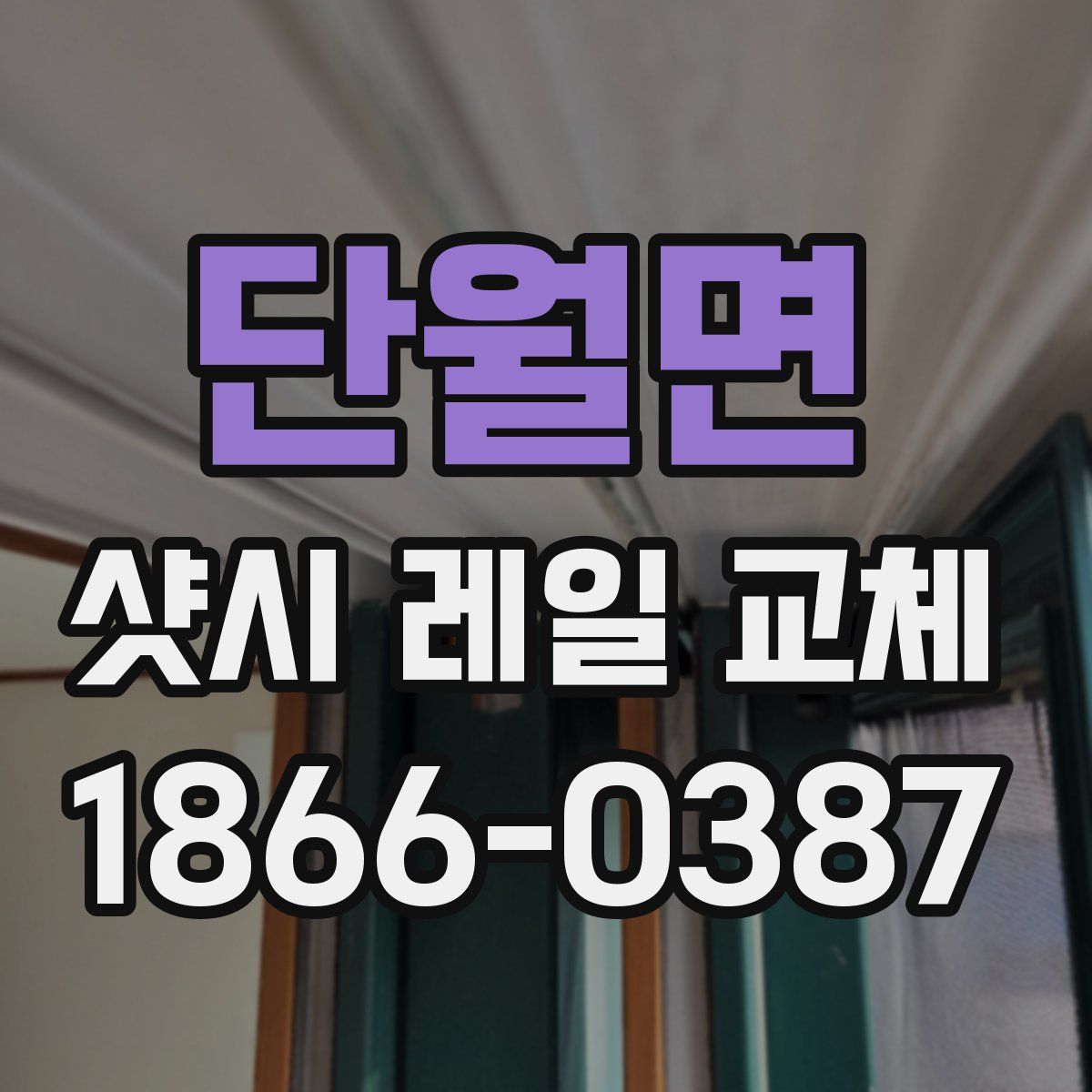 단월면 샷시 레일 교체