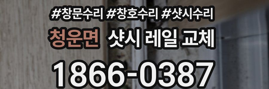 청운면 샷시 레일 교체