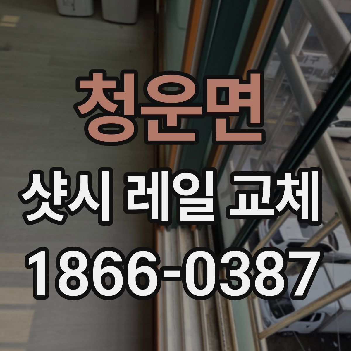청운면 샷시 레일 교체