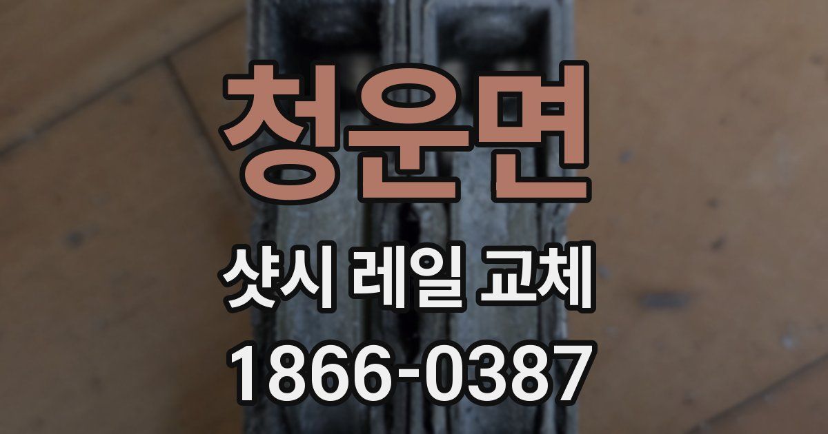 청운면 샷시 레일 교체