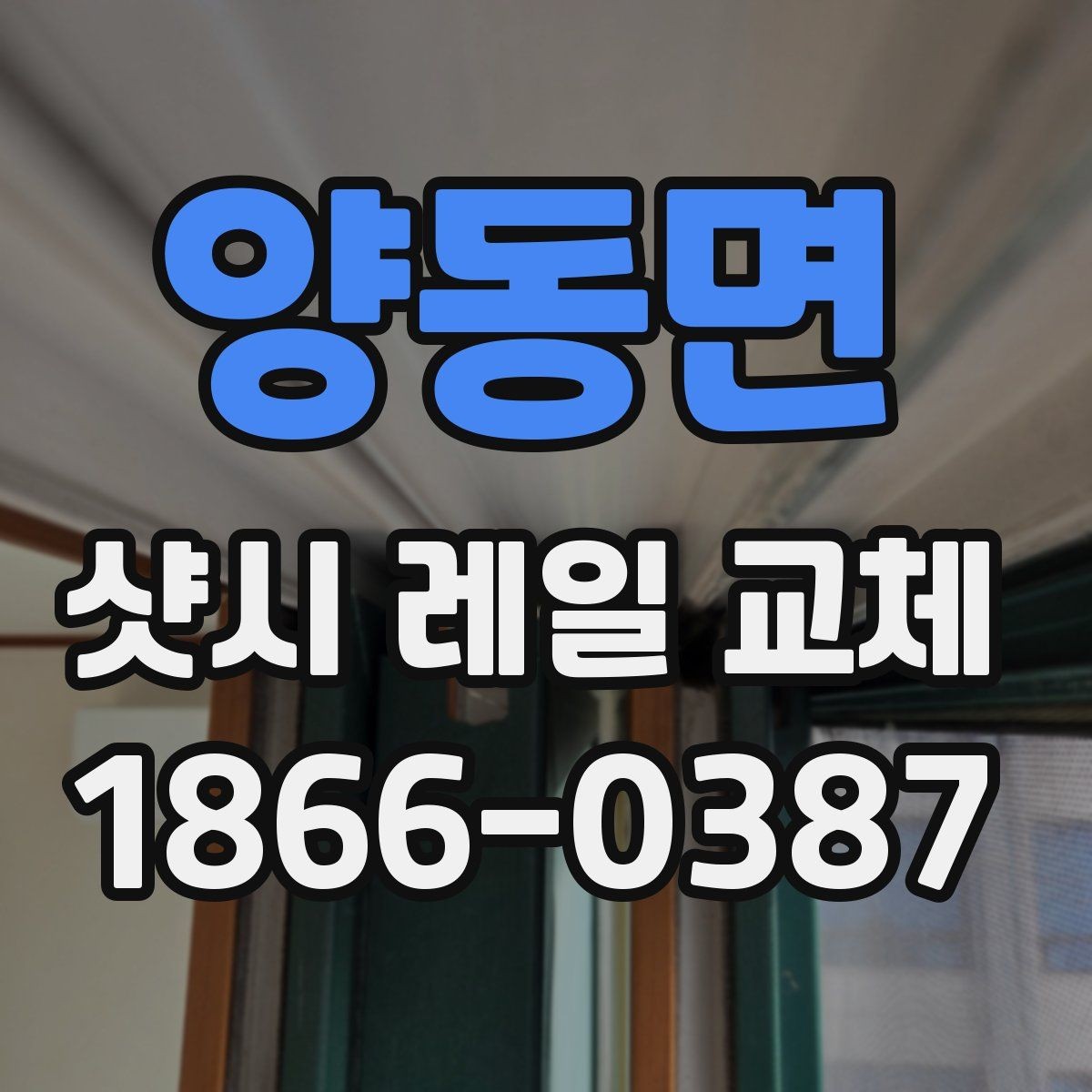 양동면 샷시 레일 교체 작업 후 확인해야 할 마무리 사항