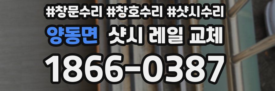 양동면 샷시 레일 교체