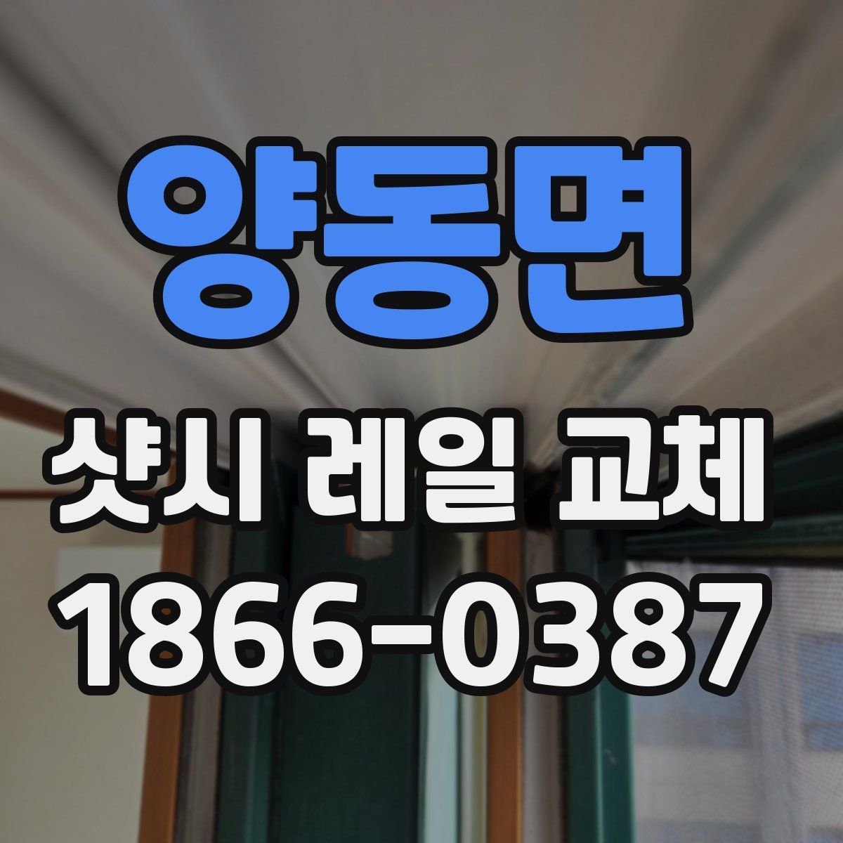 양동면 샷시 레일 교체