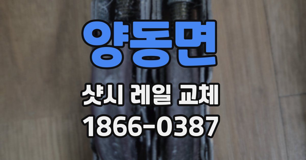 양동면 샷시 레일 교체