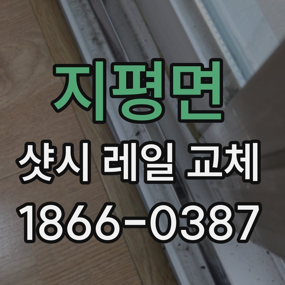 지평면 샷시 레일 교체 전후 비교로 보는 차이