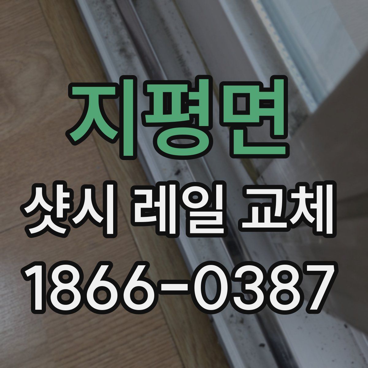 지평면 샷시 레일 교체