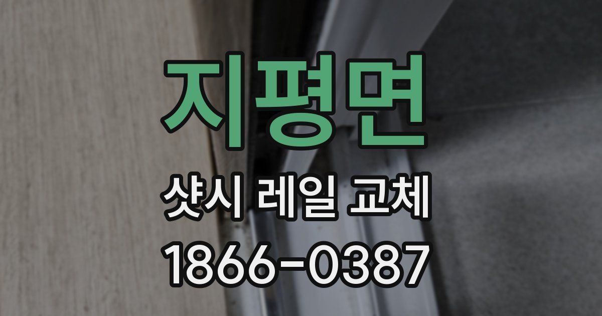 지평면 샷시 레일 교체