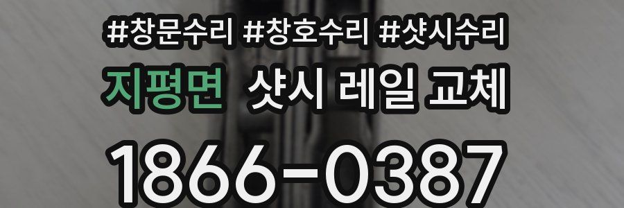 지평면 샷시 레일 교체