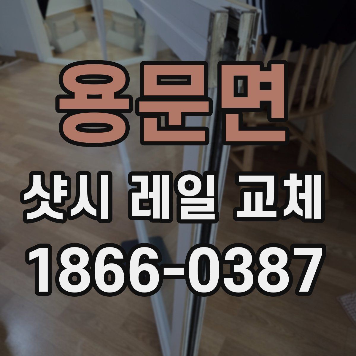 용문면 샷시 레일 교체 비용과 점검이 필요한 신호