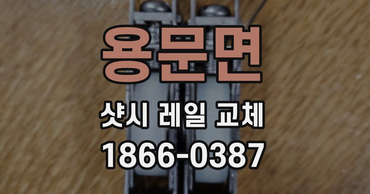 용문면 샷시 레일 교체