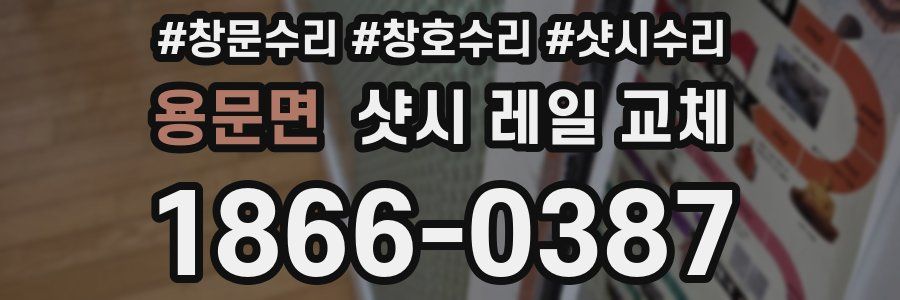 용문면 샷시 레일 교체