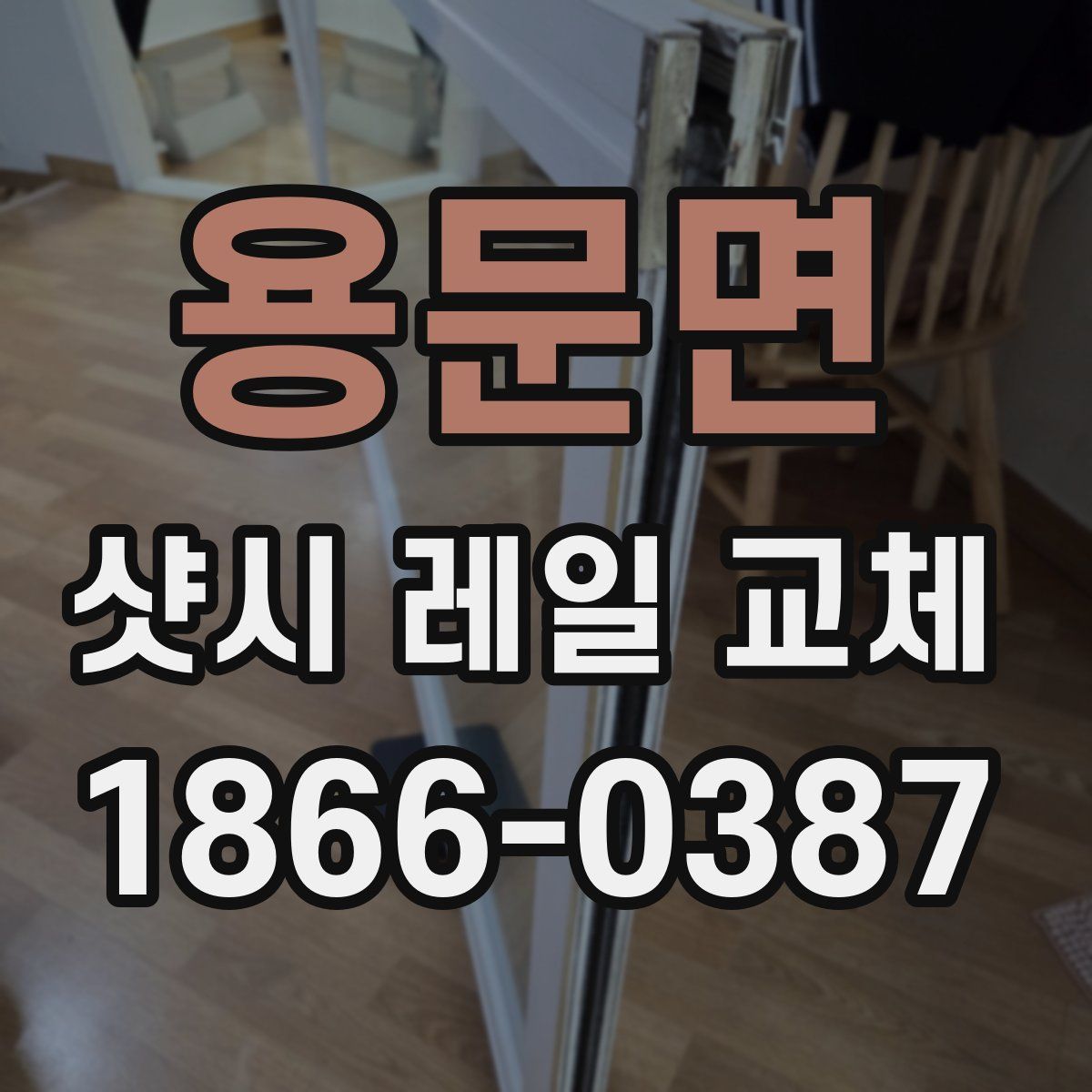 용문면 샷시 레일 교체