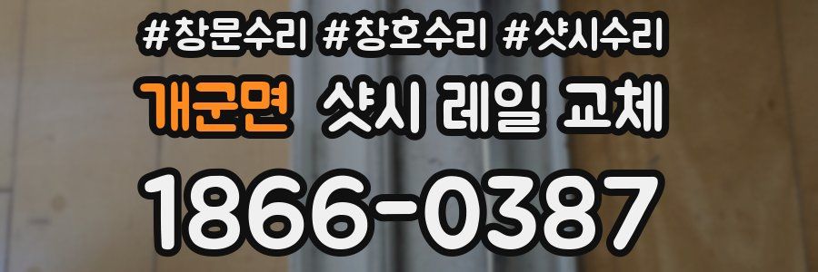 개군면 샷시 레일 교체