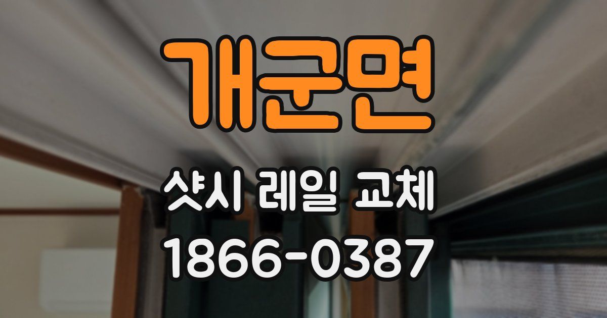 개군면 샷시 레일 교체