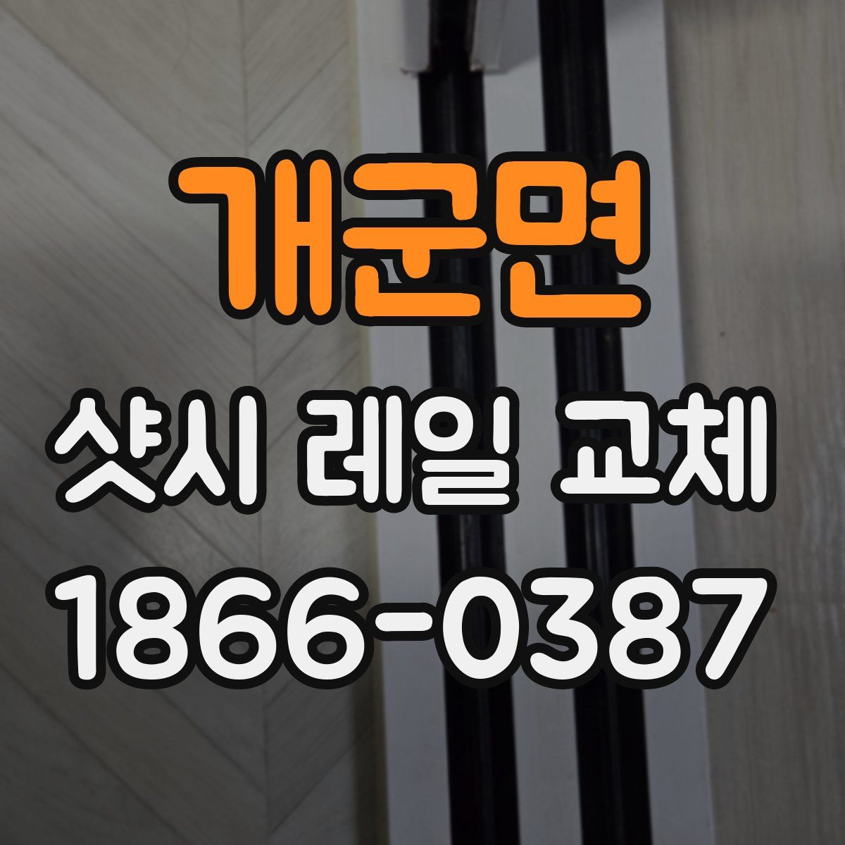 개군면 샷시 레일 교체