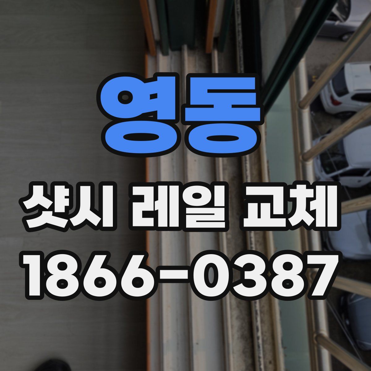 영동 샷시 레일 교체