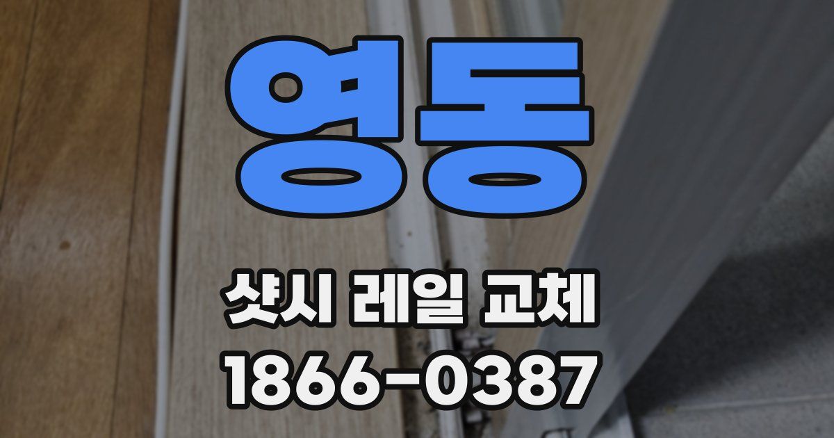 영동 샷시 레일 교체
