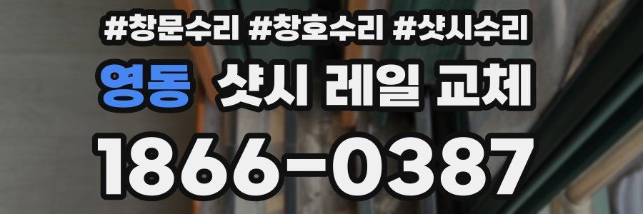 영동 샷시 레일 교체