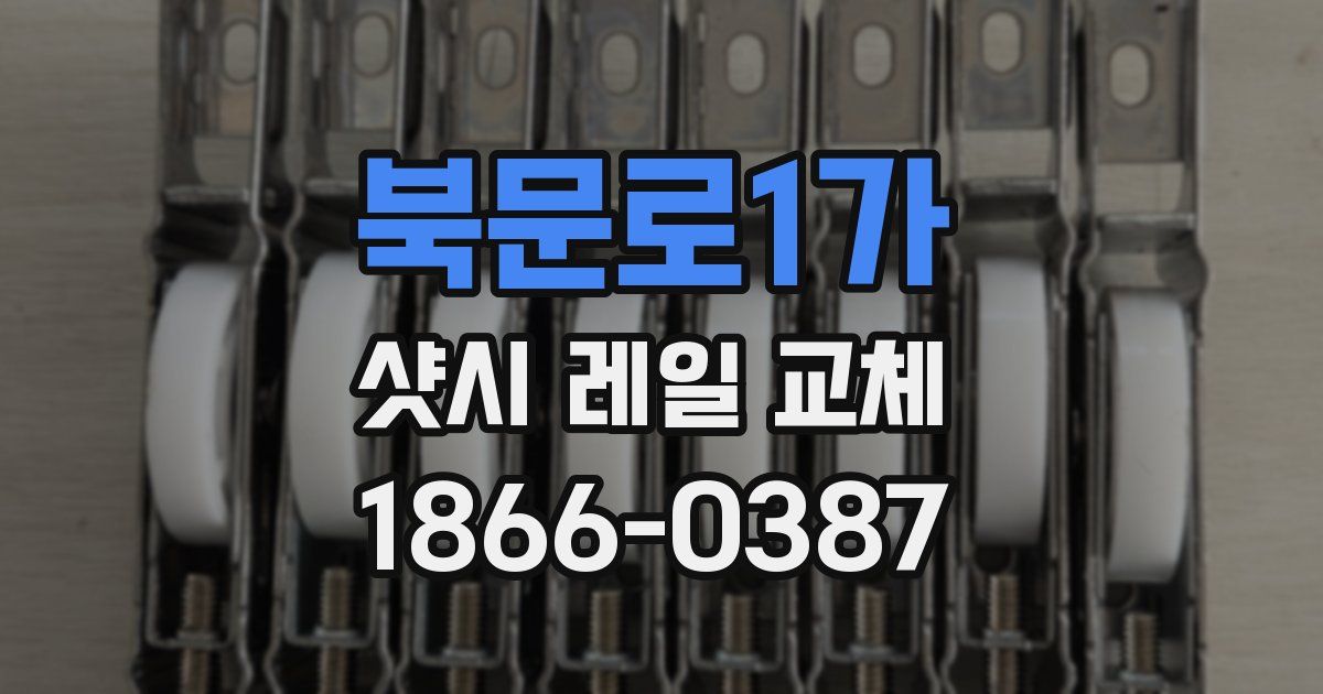 북문로1가 샷시 레일 교체