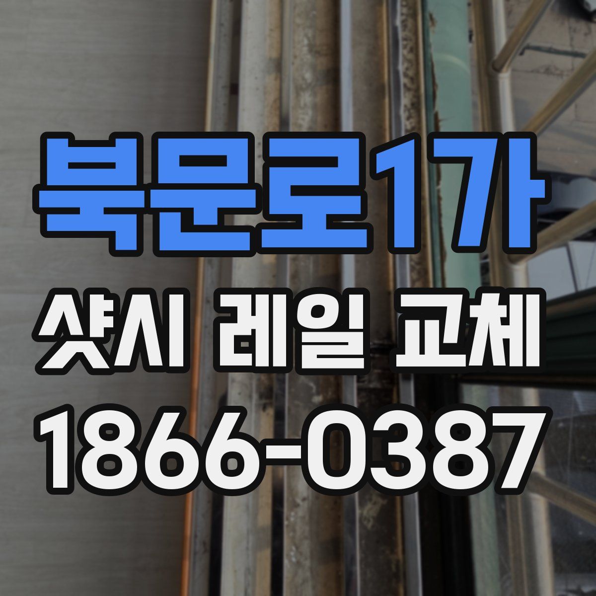 북문로1가 샷시 레일 교체