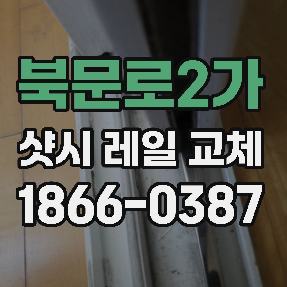 북문로2가 샷시 레일 교체