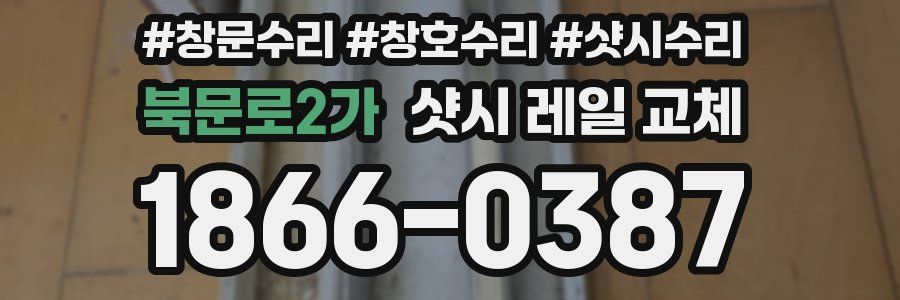 북문로2가 샷시 레일 교체