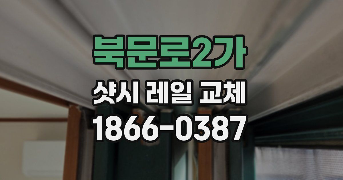 북문로2가 샷시 레일 교체