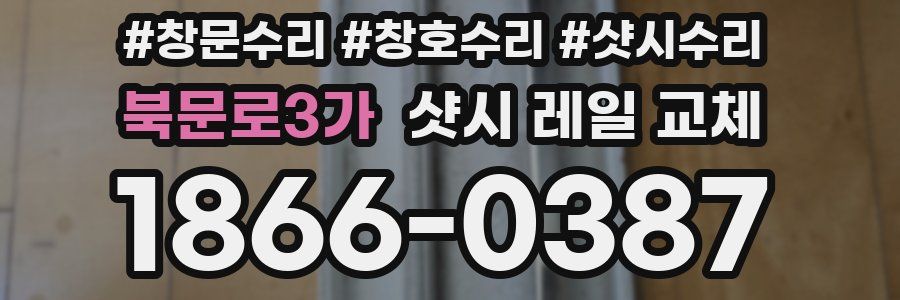 북문로3가 샷시 레일 교체