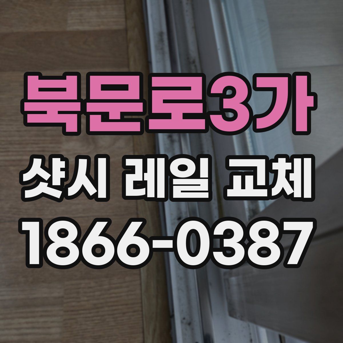 북문로3가 샷시 레일 교체