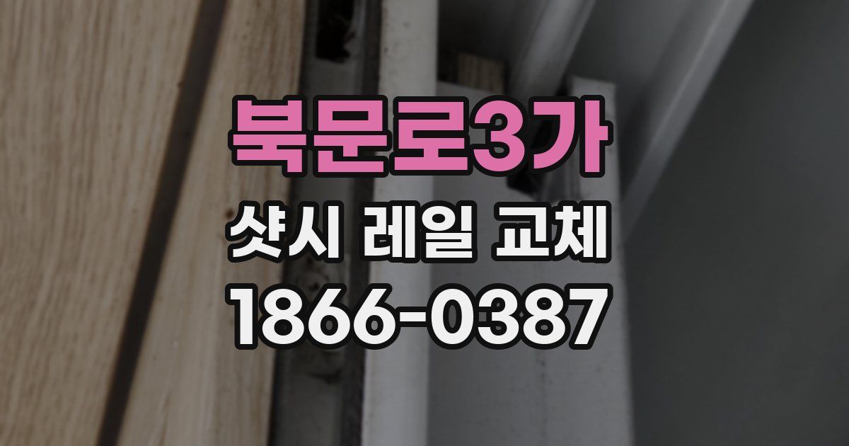 북문로3가 샷시 레일 교체