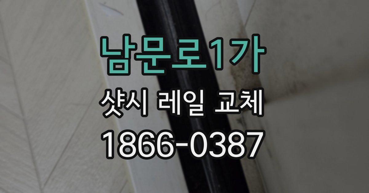 남문로1가 샷시 레일 교체