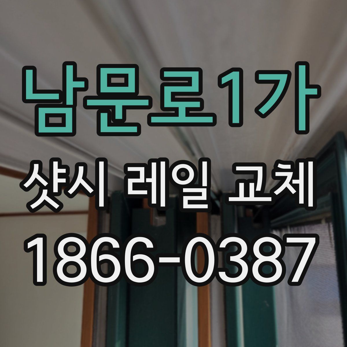 남문로1가 샷시 레일 교체
