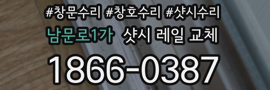 남문로1가 샷시 레일 교체