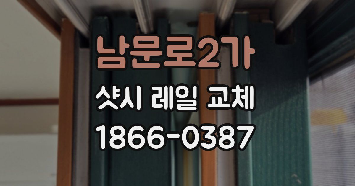 남문로2가 샷시 레일 교체