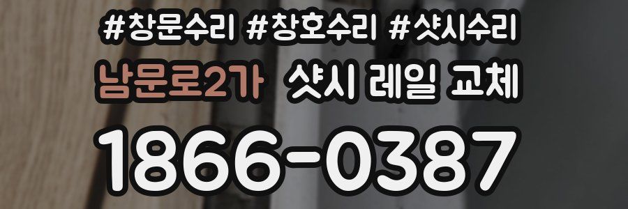 남문로2가 샷시 레일 교체