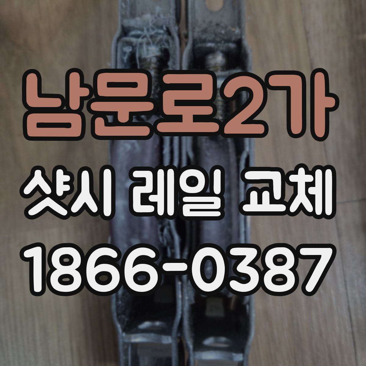 남문로2가 샷시 레일 교체